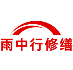 惠安雨中行修缮工程有限公司