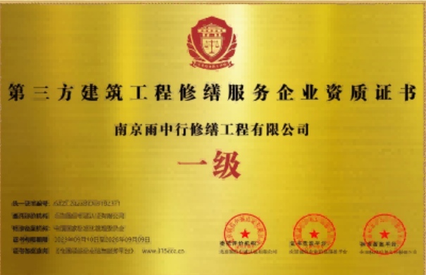 惠安第三方建筑修缮服务企业资质证书